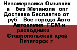 Незамерзайка(Омывайк¬а) ,без Метанола! опт Доставка Бесплатно от 90 руб - Все города Авто » Автохимия, ГСМ и расходники   . Ставропольский край,Пятигорск г.